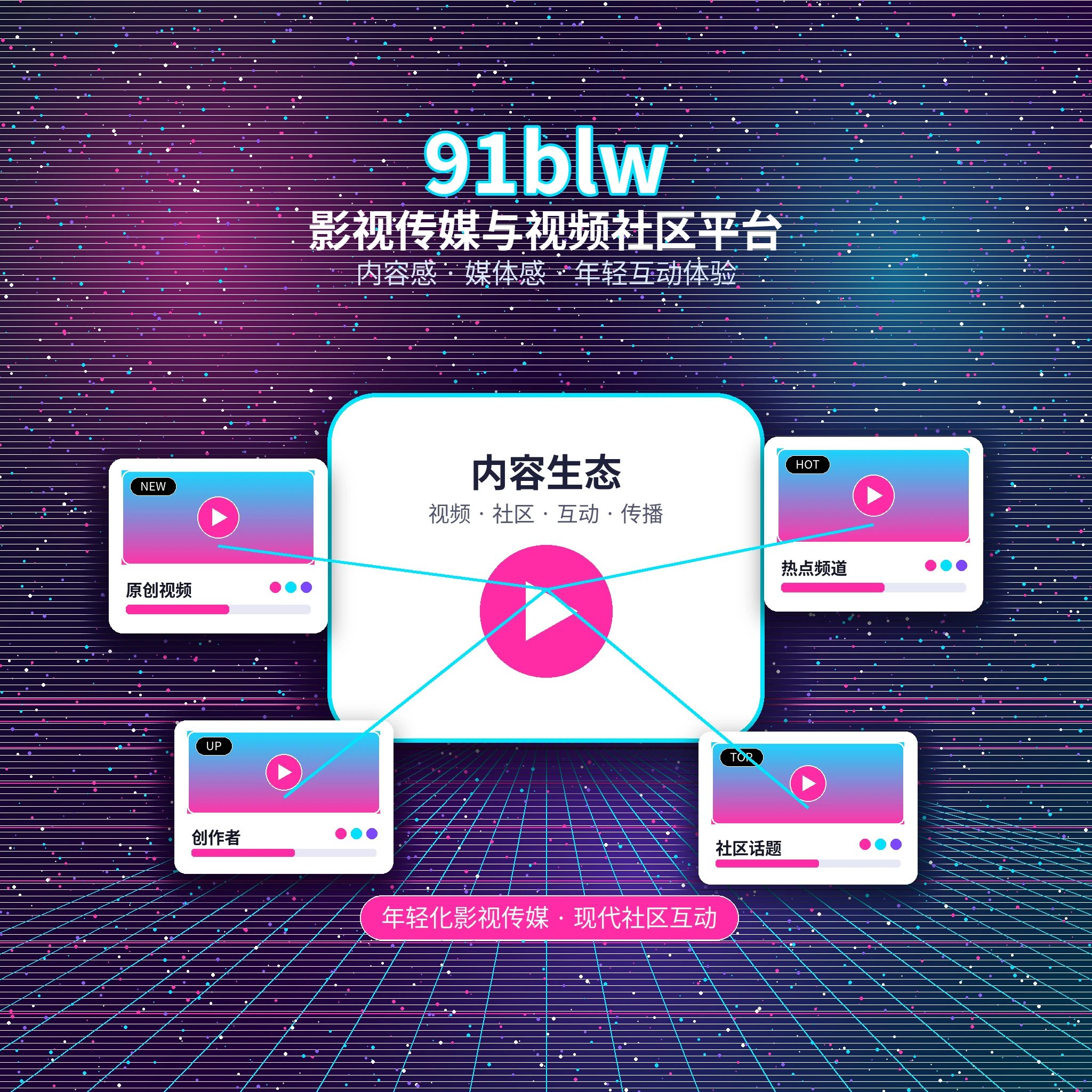 关于91网影视内容社区