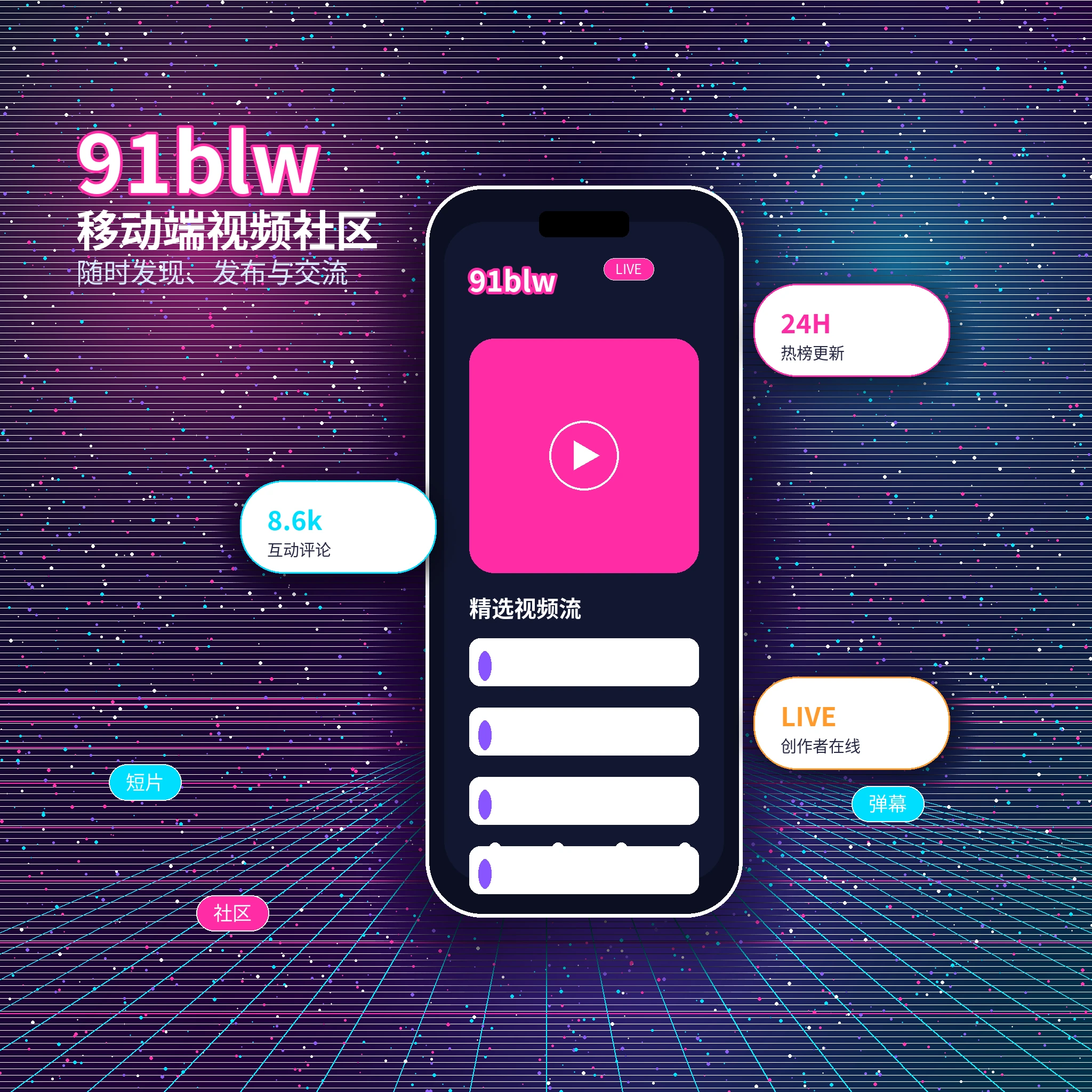 91网APP服务与内容社区